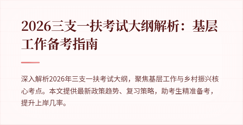 2026三支一扶考试大纲解析：基层工作备考指南