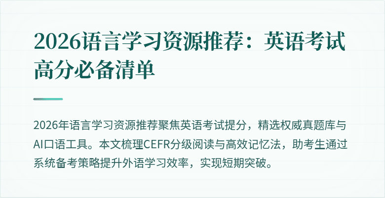 2026语言学习资源推荐：英语考试高分必备清单