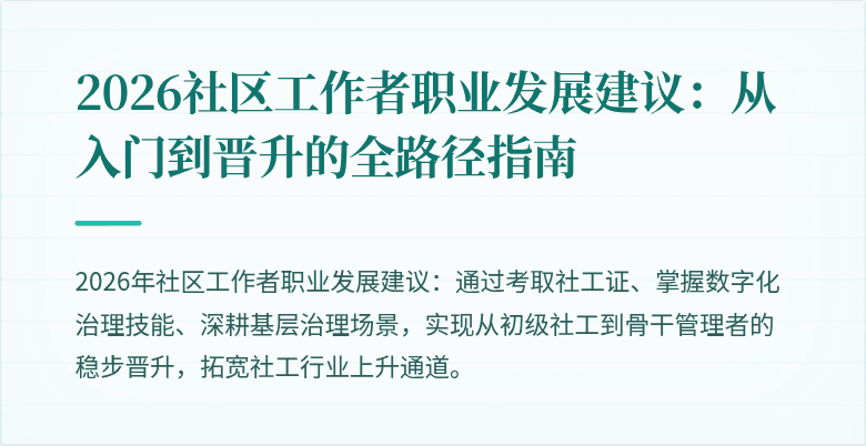 2026社区工作者职业发展建议：从入门到晋升的全路径指南