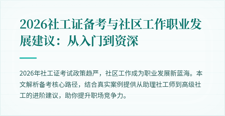 2026社工证备考与社区工作职业发展建议:从入门到资深