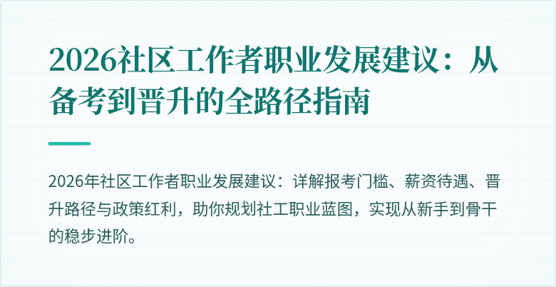 2026社区工作者职业发展建议：从备考到晋升的全路径指南