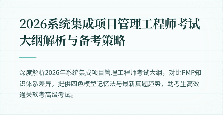 2026系统集成项目管理工程师考试大纲解析与备考策略