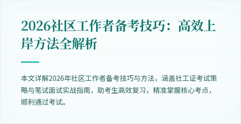 2026社区工作者备考技巧:高效上岸方法全解析