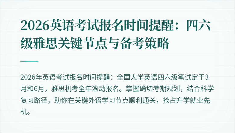 2026英语考试报名时间提醒：四六级雅思关键节点与备考策略