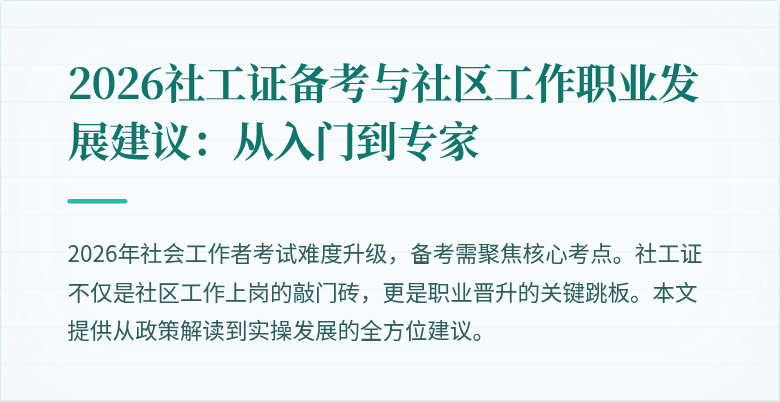 2026社工证备考与社区工作职业发展建议:从入门到专家