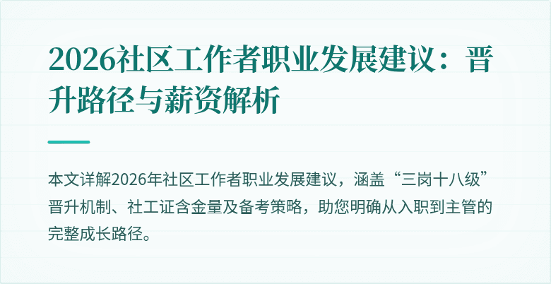 2026社区工作者职业发展建议:晋升路径与薪资解析