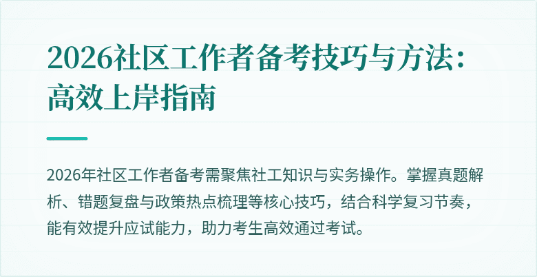 2026社区工作者备考技巧与方法:高效上岸指南