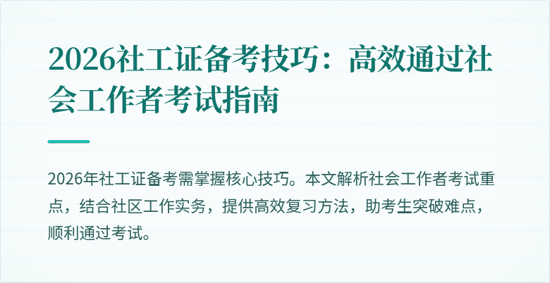 2026社工证备考技巧:高效通过社会工作者考试指南