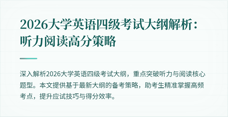 2026大学英语四级考试大纲解析：听力阅读高分策略