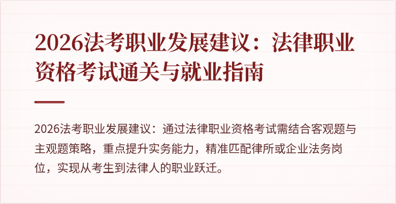 2026法考职业发展建议：法律职业资格考试通关与就业指南