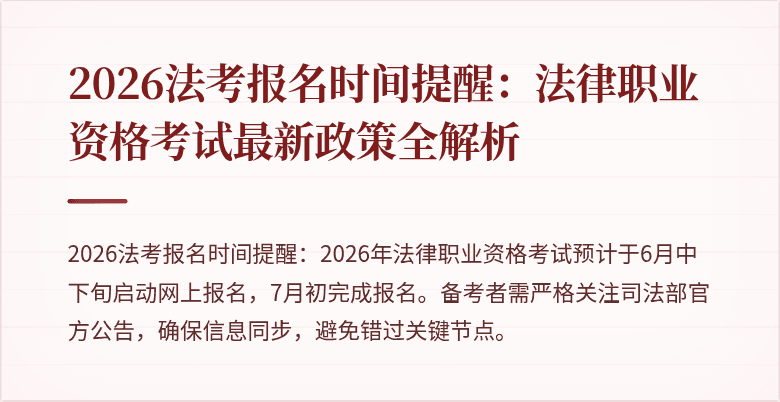 2026法考报名时间提醒：法律职业资格考试最新政策全解析