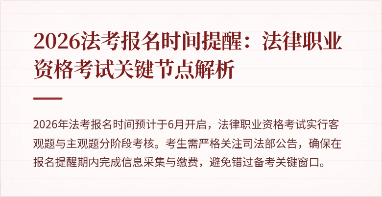 2026法考报名时间提醒：法律职业资格考试关键节点解析