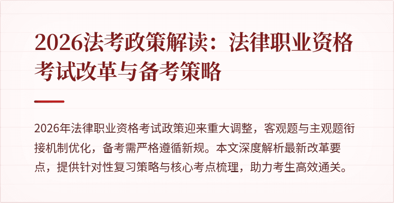 2026法考政策解读：法律职业资格考试改革与备考策略