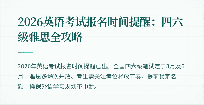 2026英语考试报名时间提醒:四六级雅思全攻略