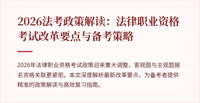 2026法考政策解读：法律职业资格考试改革要点与备考策略