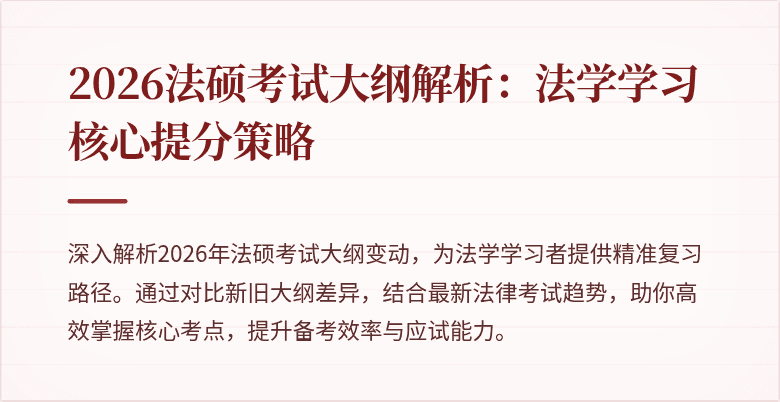 2026法硕考试大纲解析：法学学习核心提分策略