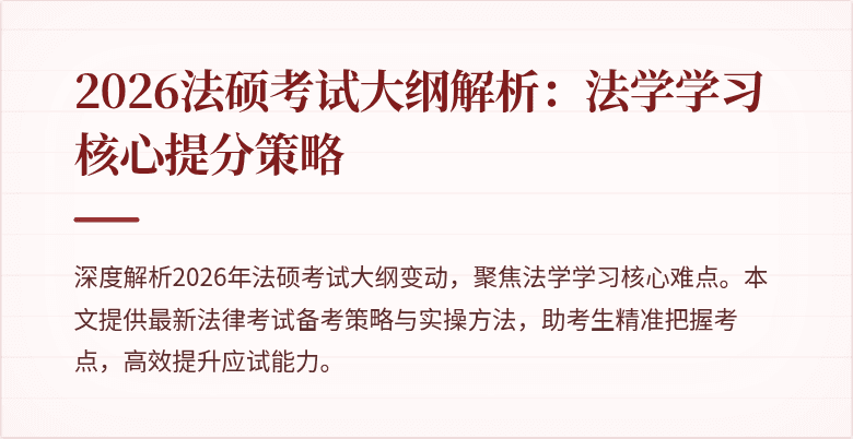 2026法硕考试大纲解析：法学学习核心提分策略