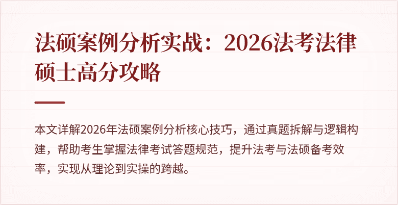 法硕案例分析实战：2026法考法律硕士高分攻略