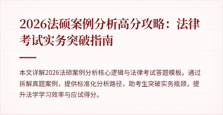 2026法硕案例分析高分攻略：法律考试实务突破指南