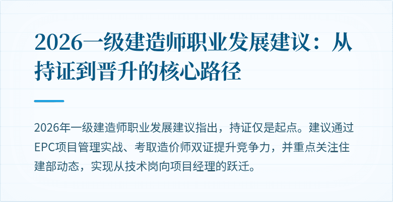 2026一级建造师职业发展建议:从持证到晋升的核心路径