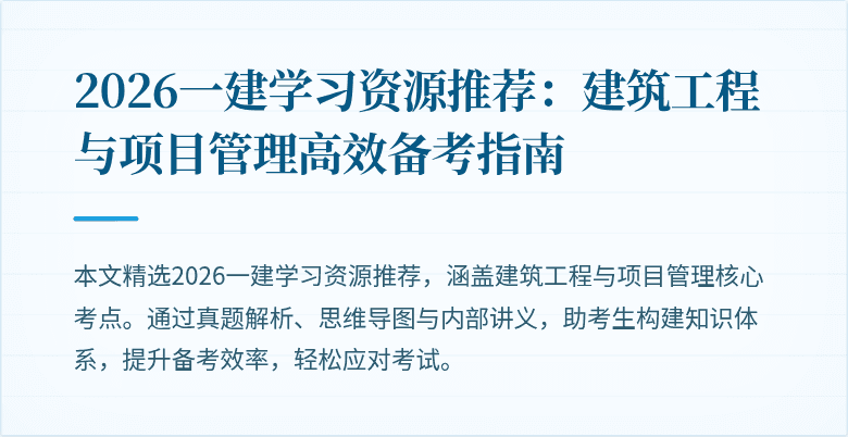 2026一建学习资源推荐:建筑工程与项目管理高效备考指南