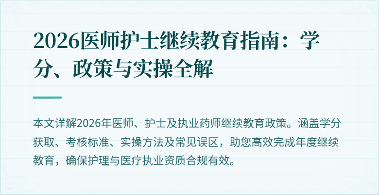 2026医师护士继续教育指南：学分、政策与实操全解