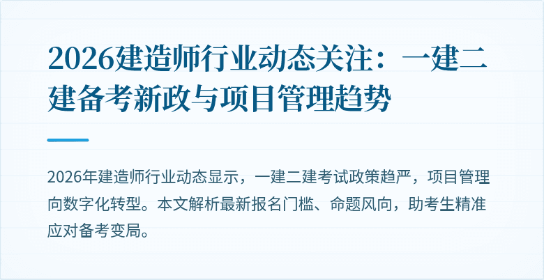 2026建造师行业动态关注：一建二建备考新政与项目管理趋势