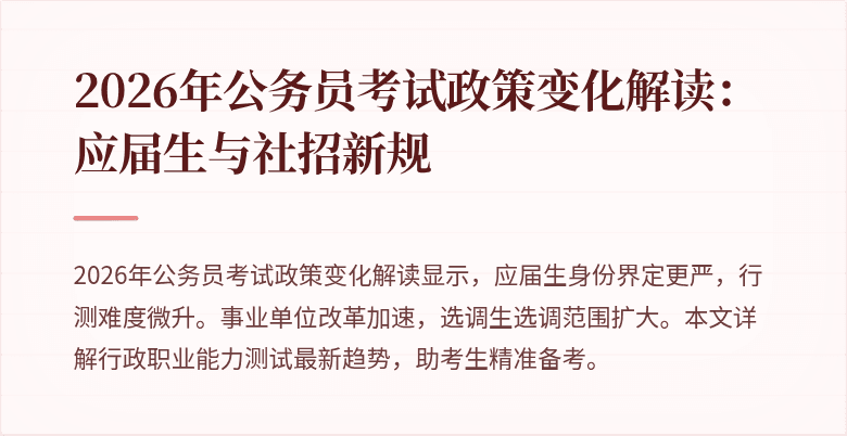 2026年公务员考试政策变化解读：应届生与社招新规