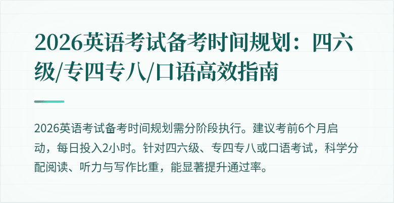 2026英语考试备考时间规划:四六级/专四专八/口语高效指南