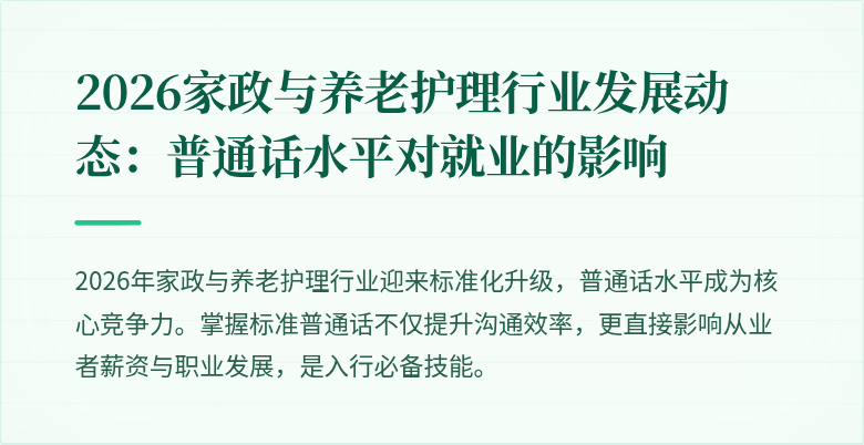 2026家政与养老护理行业发展动态:普通话水平对就业的影响
