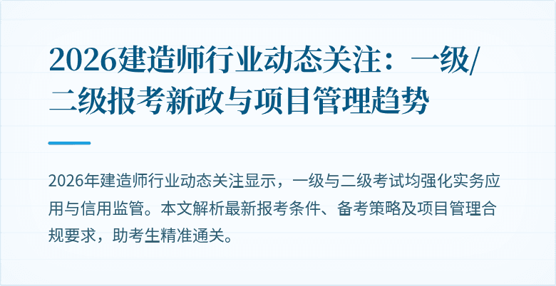 2026建造师行业动态关注:一级/二级报考新政与项目管理趋势