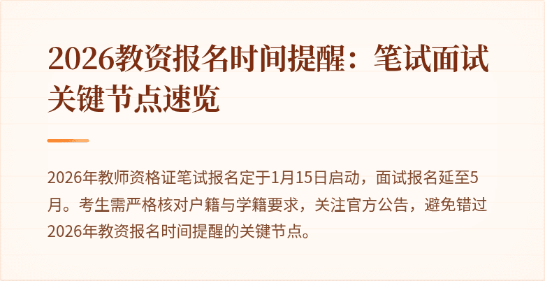 2026教资报名时间提醒:笔试面试关键节点速览