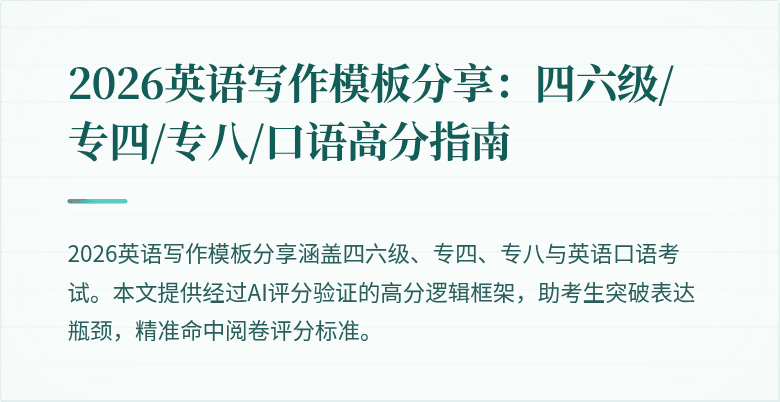 2026英语写作模板分享:四六级/专四/专八/口语高分指南