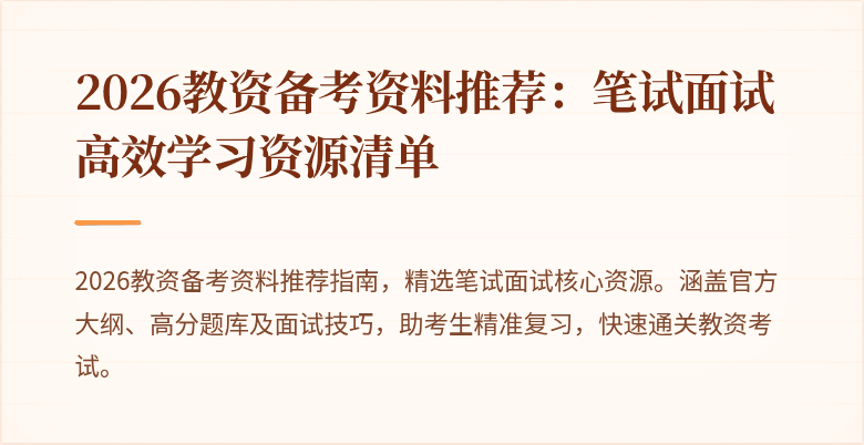 2026教资备考资料推荐：笔试面试高效学习资源清单
