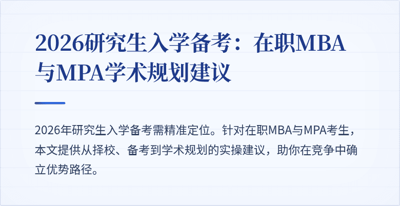 2026研究生入学备考：在职MBA与MPA学术规划建议