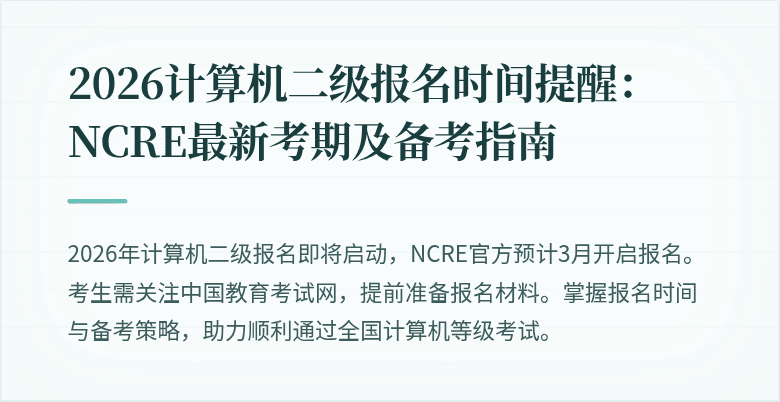 2026计算机二级报名时间提醒：NCRE最新考期及备考指南