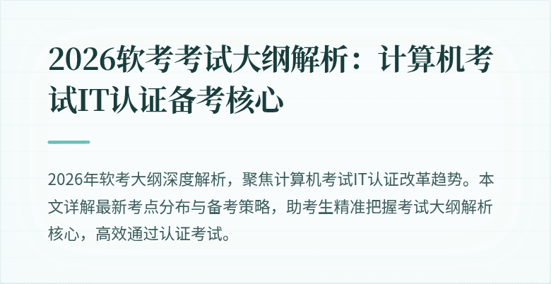 2026软考考试大纲解析:计算机考试IT认证备考核心