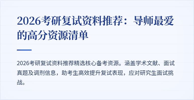 2026考研复试资料推荐:导师最爱的高分资源清单