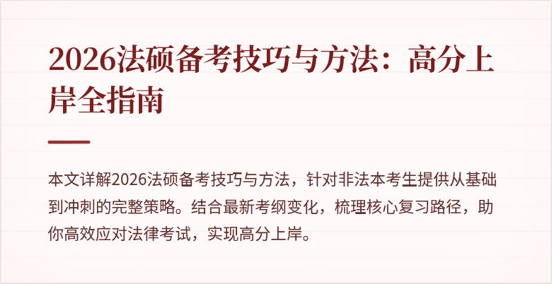 2026法硕备考技巧与方法：高分上岸全指南