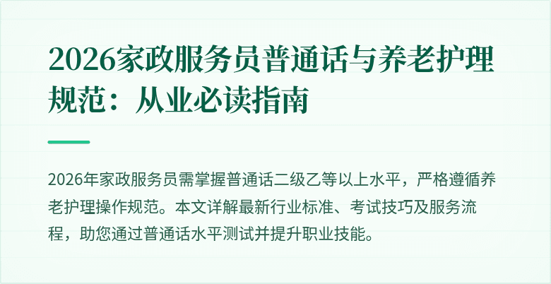 2026家政服务员普通话与养老护理规范:从业必读指南