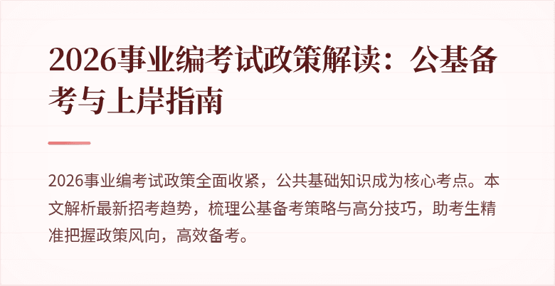 2026事业编考试政策解读:公基备考与上岸指南