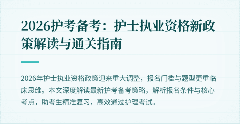 2026护考备考：护士执业资格新政策解读与通关指南