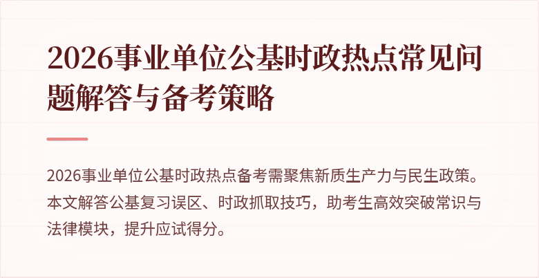 2026事业单位公基时政热点常见问题解答与备考策略