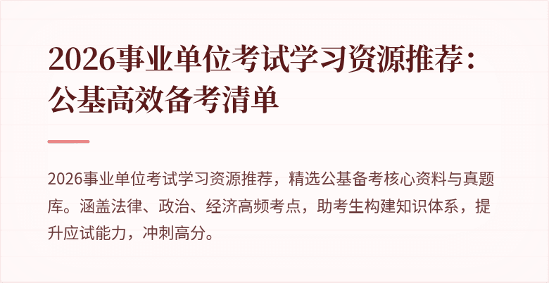 2026事业单位考试学习资源推荐：公基高效备考清单