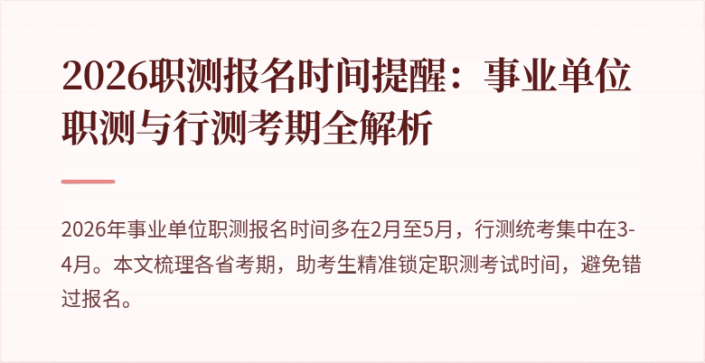 2026职测报名时间提醒:事业单位职测与行测考期全解析