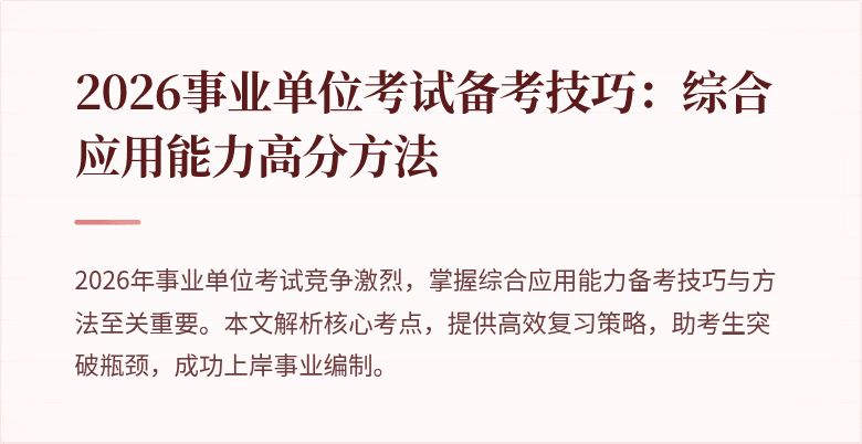 2026事业单位考试备考技巧:综合应用能力高分方法