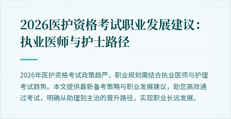2026医护资格考试职业发展建议:执业医师与护士路径