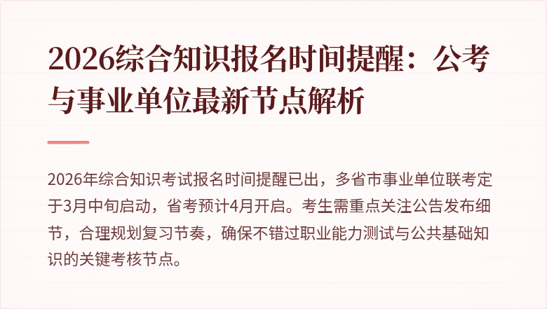 2026综合知识报名时间提醒:公考与事业单位最新节点解析