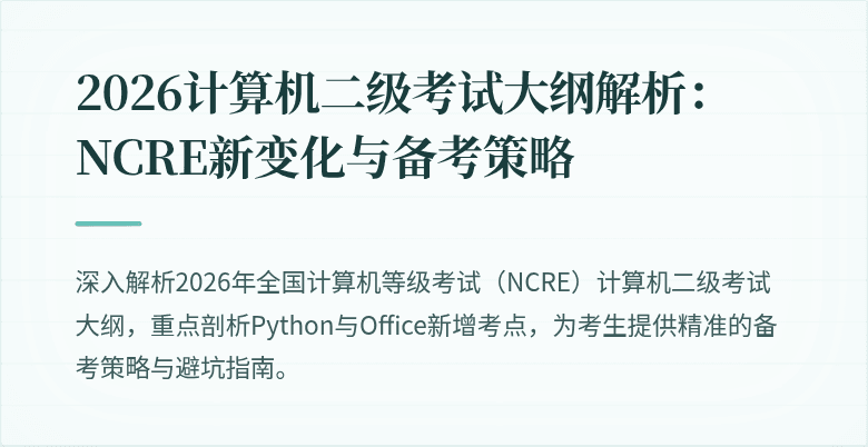 2026计算机二级考试大纲解析：NCRE新变化与备考策略