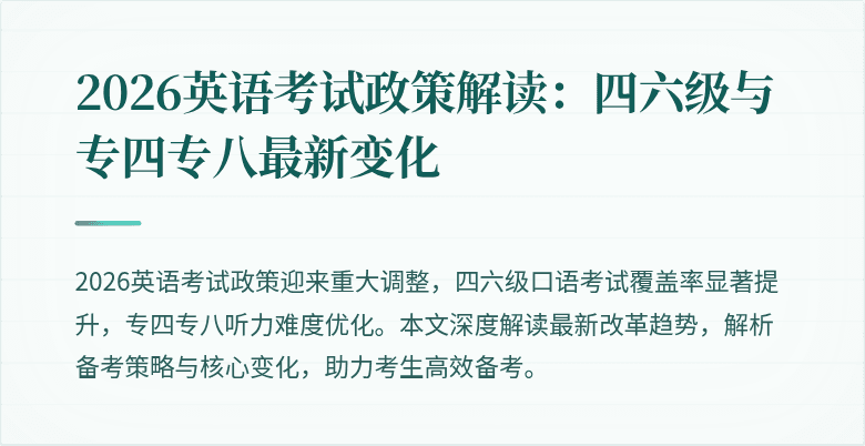 2026英语考试政策解读：四六级与专四专八最新变化
